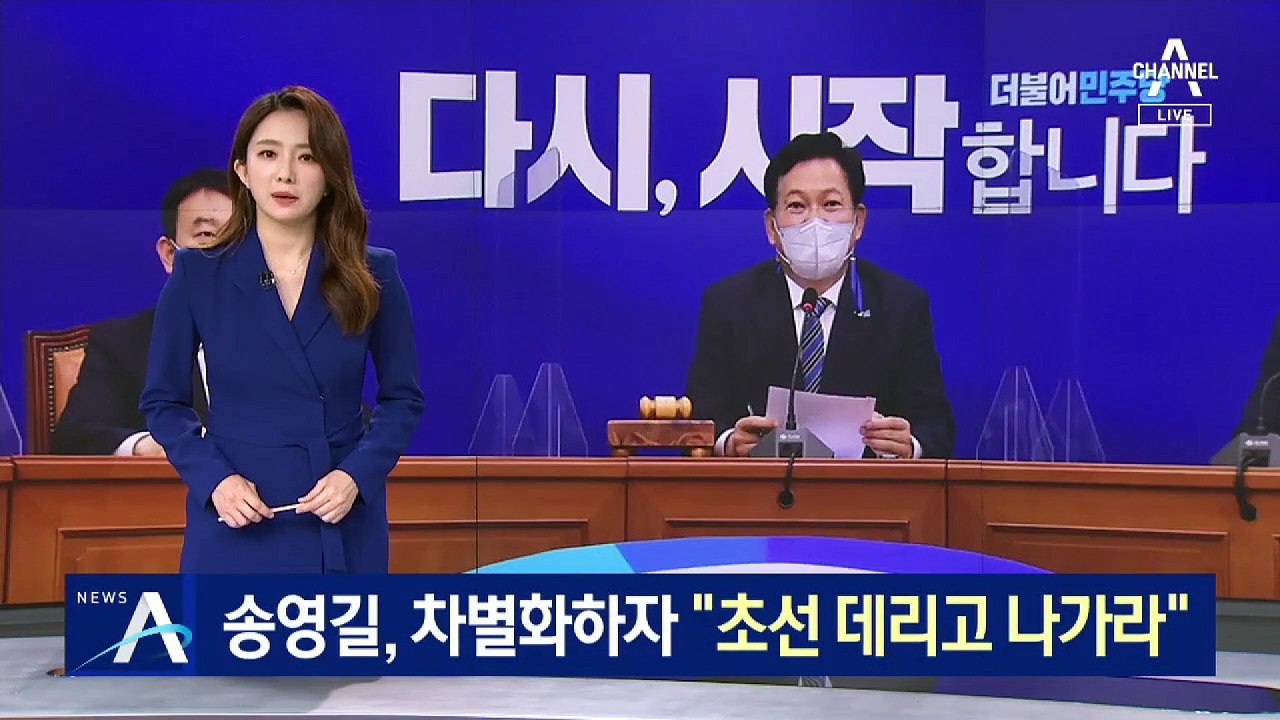 송영길 “당 주도” 차별화 나서자…“초선들 데리고 나가라”