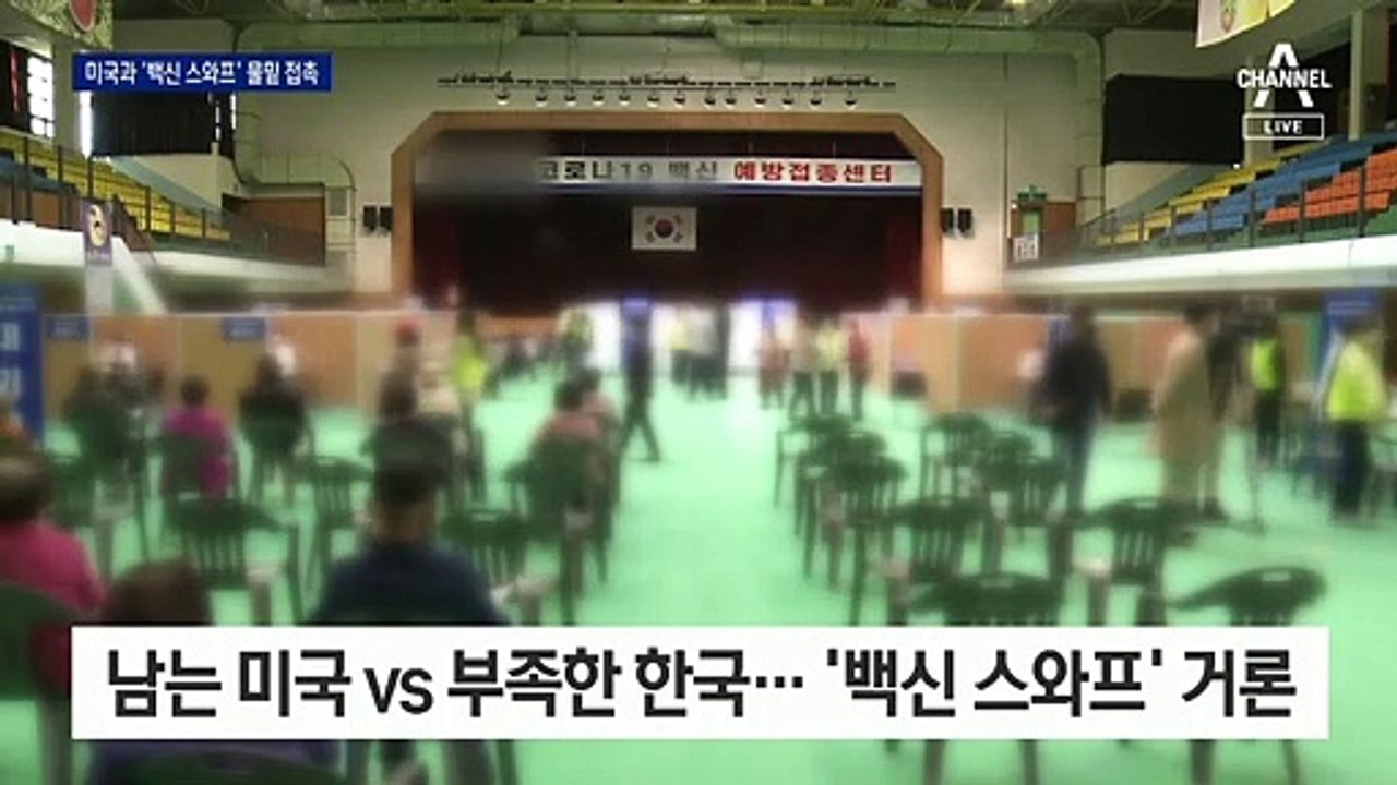 정상회담 오를 ‘백신 스와프’…40조 선물 주고 백신 받는다?