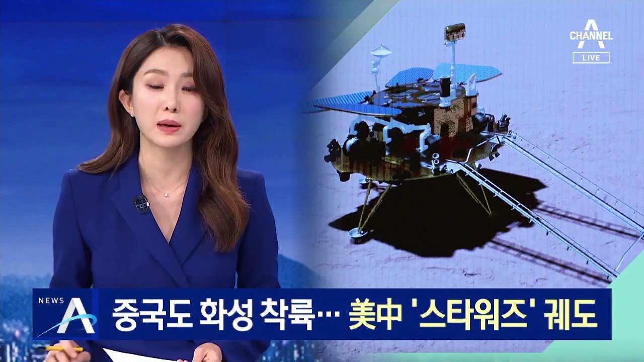 중국, 10개월 비행 뒤 화성 착륙…美中, ‘우주 패권’ 기싸움