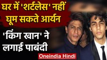 Shah Rukh Khan के Son Aryan को Shirtless घूमने की नहीं है इजाजत, जानिए क्यों? | वनइंडिया हिंदी