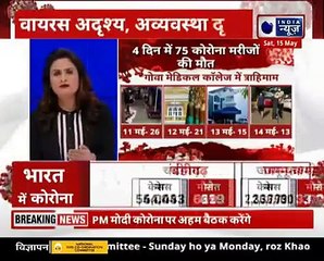 Goa covid deaths_ गोवा मेडिकल कॉलेज में ऑक्सिजन ड्रॉप होने से 4 दिनों में 75 मरीजों की मौत