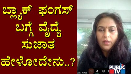 ಬ್ಲ್ಯಾಕ್ ಫಂಗಸ್ ಸೋಂಕಿಗೆ ಕಾರಣಗಳೇನು..? Minto Eye Hospital Director Dr. Sujatha Rathod Explains