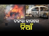Car Suddenly Catches Fire In Odisha, Passengers Escape Unhurt