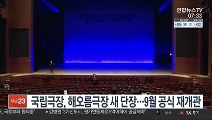 국립극장, 해오름극장 새 단장…9월 공식 재개관