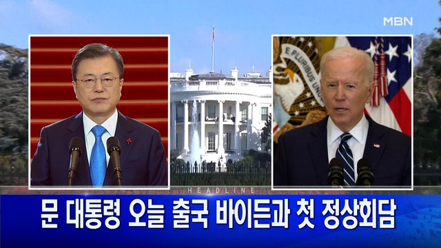 5월 19일 굿모닝 MBN 주요뉴스