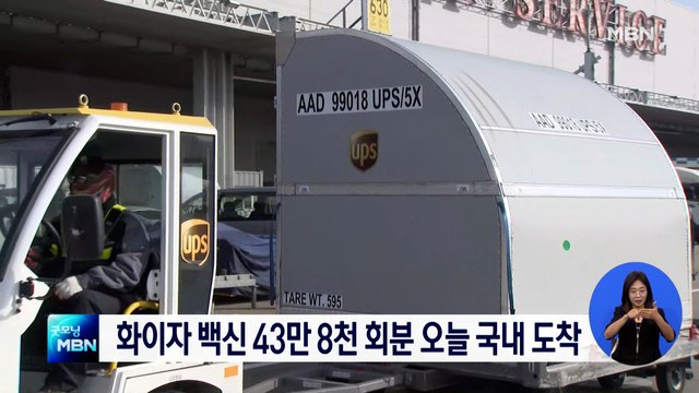 화이자 백신 43만 8천 회분 오늘 국내 도착