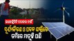 Special Story | Solar Wind Hybrid Project Helps In Irrigation Facilities In Odisha's Nabarangpur