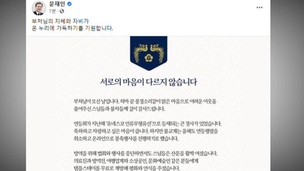 문 대통령 "공동체와 함께하는 불교계에 존경과 감사" / YTN