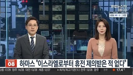 하마스 "이스라엘로부터 '휴전 조건' 제의받은 적 없어"