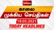 Today Headlines | 19 May 2021| Headlines News Tamil |Morning Headlines | தலைப்புச் செய்திகள் | Tamil