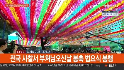 부처님오신날 봉축 법요식 봉행…"최소 인원 참석"