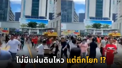 นาทีระทึก ! ตึก 79 ชั้นในจีนโยกได้แม้ไม่มีแผ่นดินไหว คนหนีตายอลหม่าน