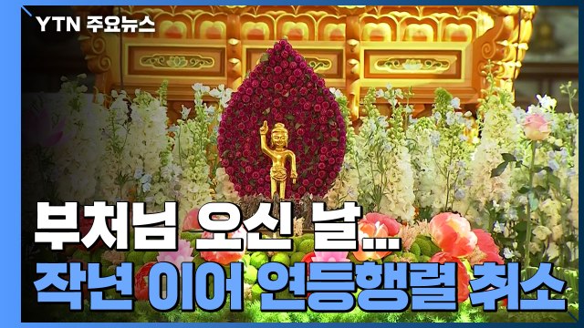 부처님오신날 법요식 전국에서 봉행... 최소 인원만 참석 / YTN