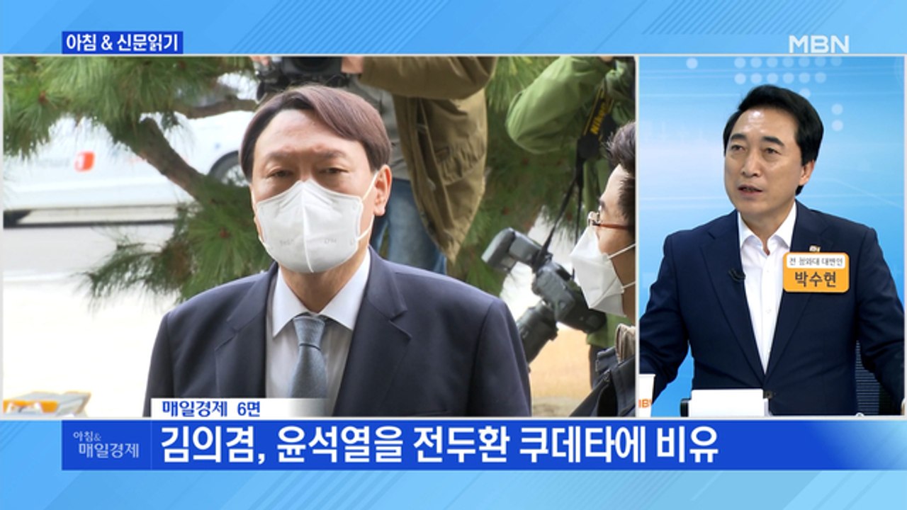 신문브리핑3 "'윤석열 등판' 6월 중순이냐, 7월 말이냐"외 주요기사