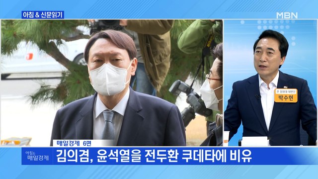 신문브리핑3 '윤석열 등판' 6월 중순이냐, 7월 말이냐 외 주요기사