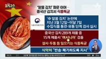 [핫플]‘알몸 김치’ 파문 이어…중국산 김치서 식중독균