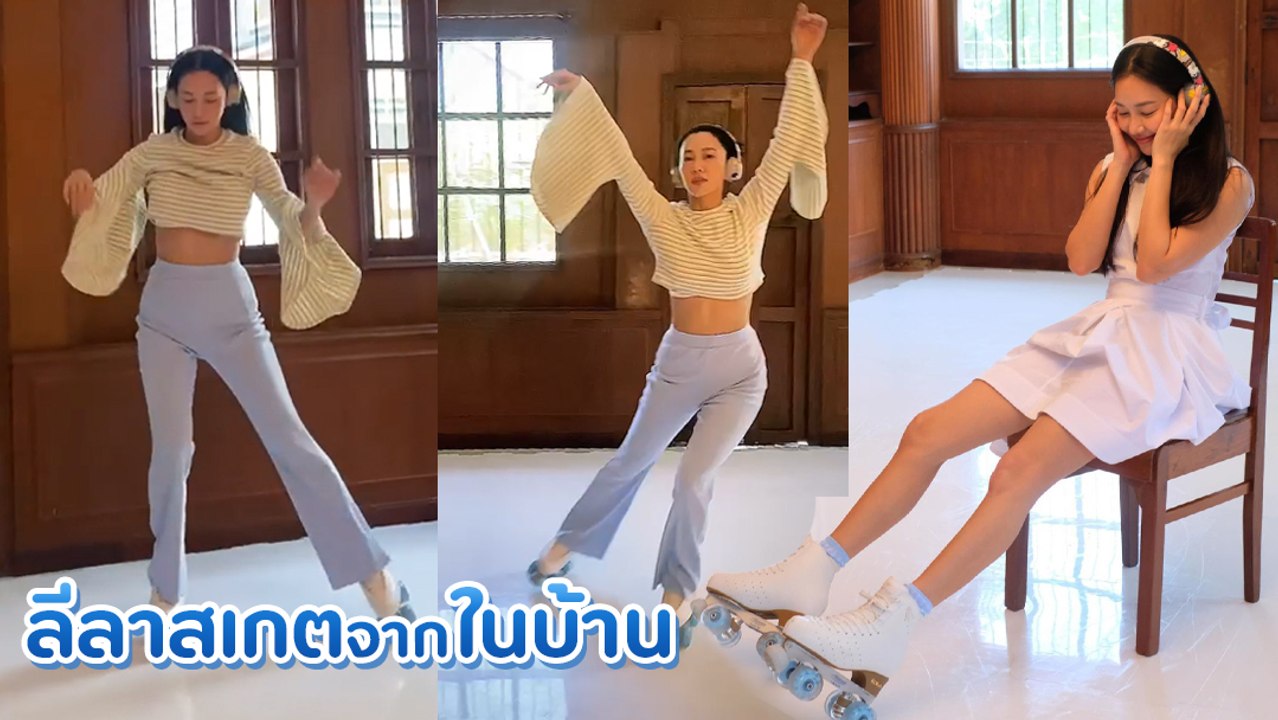 นุ่น วรนุช โชว์ลีลาเล่นสเกตสุดพลิ้วจากลานสเกตในบ้าน
