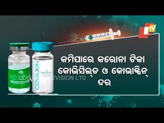 Special Story | Prices Of Covishield  & Covaxin Vaccines May Reduce