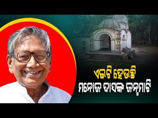 Last Rites Of Iconic Writer Manoj Das To Be Performed With State Honours