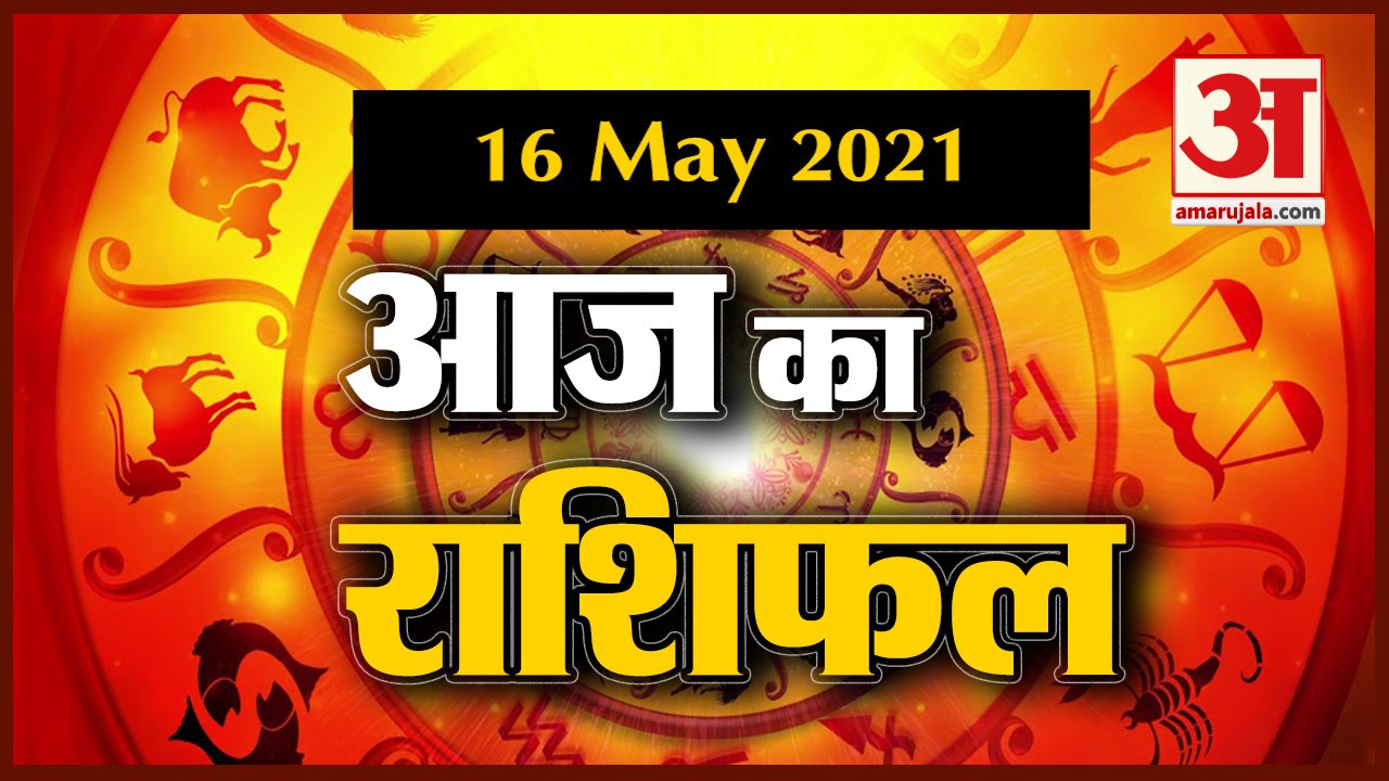 16th May Rashifal 2021 | Horoscope 16th May | 1...