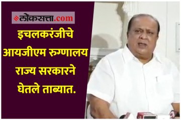 इचलकरंजीचे आयजीएम रुग्णालय राज्य सरकारने घेतले ताब्यात