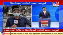 Ahmeadbad_ Fire in Naroda Capital building hospital doused; patients being shifted to other hospital