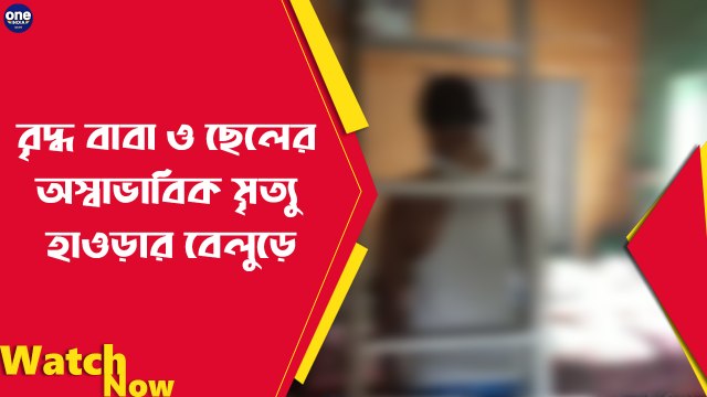 বৃদ্ধ বাবা ও ছেলের অস্বাভাবিক মৃত্যু হাওড়ার বেলুড়ে |Oneindia Bengali