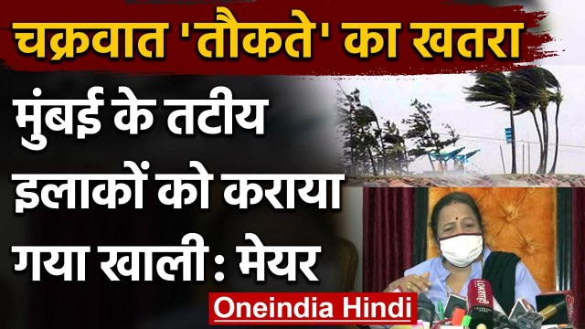 Cyclone Tauktae Alert: Mumbai Mayor Kishori Pednekar ने तैयारियों की दी जानकारी | वनइंडिया हिंदी