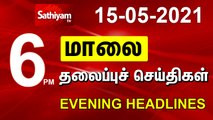 Today Headlines  15 MAY 2021  மாலை தலைப்புச் செய்திகள்  Tamil Headlines
