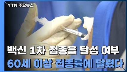 매주 132만 명 맞아야 상반기 1,300만 명...60세 이상 접종률 높여야 / YTN
