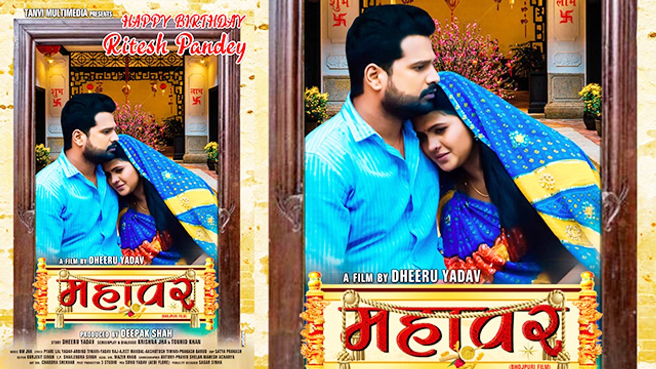 Ritesh Pandey की फ़िल्म 'महावर' का फर्स्ट लुक पोस्टर रिलीज