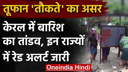 Cyclone Tauktae: Kerala में भारी बारिश से तबाही, इन राज्यों में Red Alert जारी । वनइंडिया हिंदी