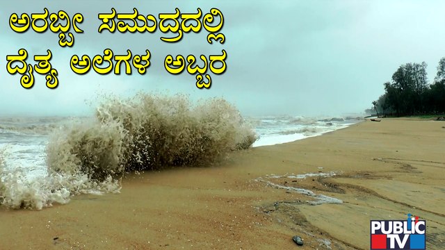 High Tides In Mangaluru Coastal Regions | Cyclone Tauktae Effect | Arabian Sea