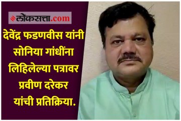 Video herunterladen: देवेंद्र फडणवीस यांनी सोनिया गांधींना लिहिलेल्या पत्रावर प्रवीण दरेकर यांची प्रतिक्रिया