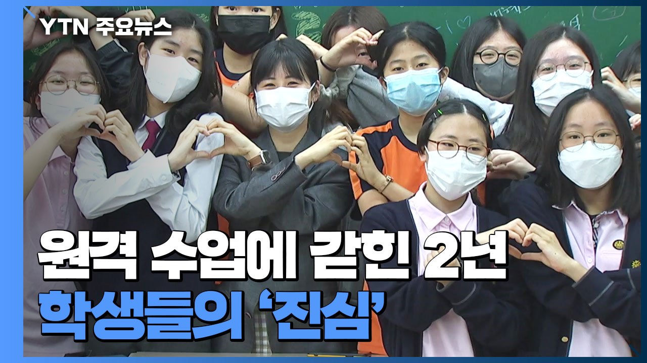 원격 수업에 갇힌 2년...스승의 날에 전한 학생들의 '진심' / YTN