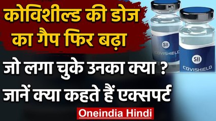 Covishield Vaccine की दूसरी डोज का गैप फिर बढ़ा, जो लगा चुके उनका क्या? | वनइंडिया हिंदी