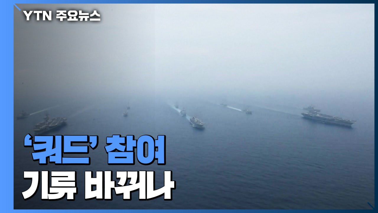 '쿼드' 참여 기류 바뀌나...전문가 "사안별 협력 필요" / YTN