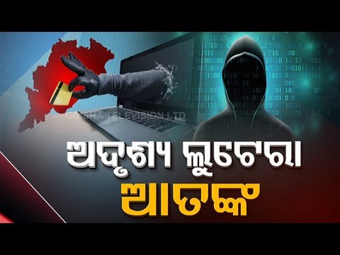 Cyber Crime In Odisha | People Lost Over Rs 1.4 Crore To Fraudsters In A Month