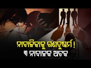Minor Girl Gang Raped In Berhampur