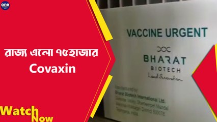 রাজ্যে এলো 75হাজার কোভ্যাক্সিন |Oneindia Bengali