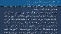 نور على الدرب: توجيه لمن يسهر ويضيع صلاة الفجر - الشيخ عبد العزيز بن عبد الله بن باز (رحمه الله)