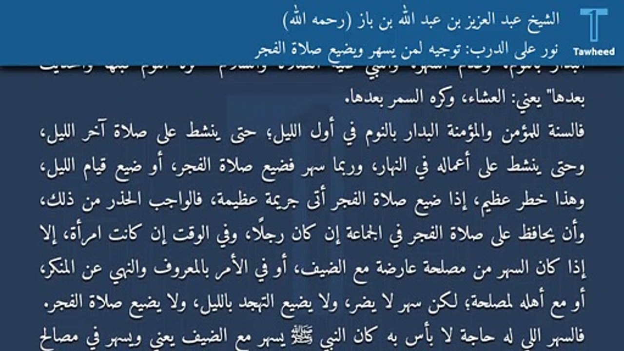 نور على الدرب: توجيه لمن يسهر ويضيع صلاة الفجر - الشيخ عبد العزيز بن عبد الله بن باز (رحمه الله)
