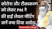 Corona Crisis: PM Modi ने ली Meeting, Ventilators के इस्तेमाल नहीं होने से नाराज | वनइंडिया हिंदी