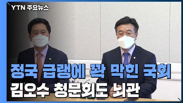 정국 급랭에 꽉 막힌 5월 국회...김오수 청문회도 뇌관 / YTN