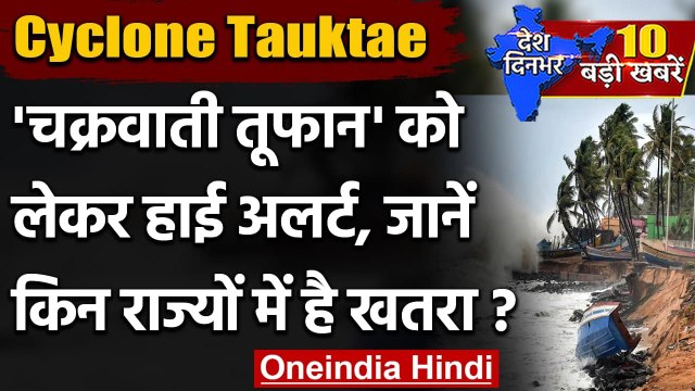 Tauktae Cyclone: तौकते तूफान मचा सकता है तबाही, NDRF ने पांच राज्यों में उतारी टीम | वनइंडिया हिंदी