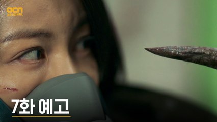 [7화 예고] 괴물의 '진짜 정체'와 마주한 김옥빈?!