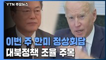 한미 정상, 대북정책 조율 주목...대화 재개 '분수령' / YTN