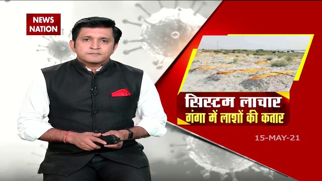 COVID19 : Dead bodies floating in Ganga from UP to Bihar