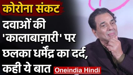 Corona Update India: दवाओं की 'कालाबाज़ारी' पर यूं छलका Dharmendra का दर्द | वनइंडिया हिंदी