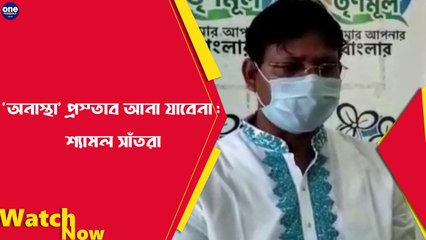 অতি উৎসাহী হয়ে কোন গ্রাম পঞ্চায়েতে 'অনাস্থা' প্রস্তাব আনা যাবেনা : শ্যামল সাঁতরা |Oneindia Bengali